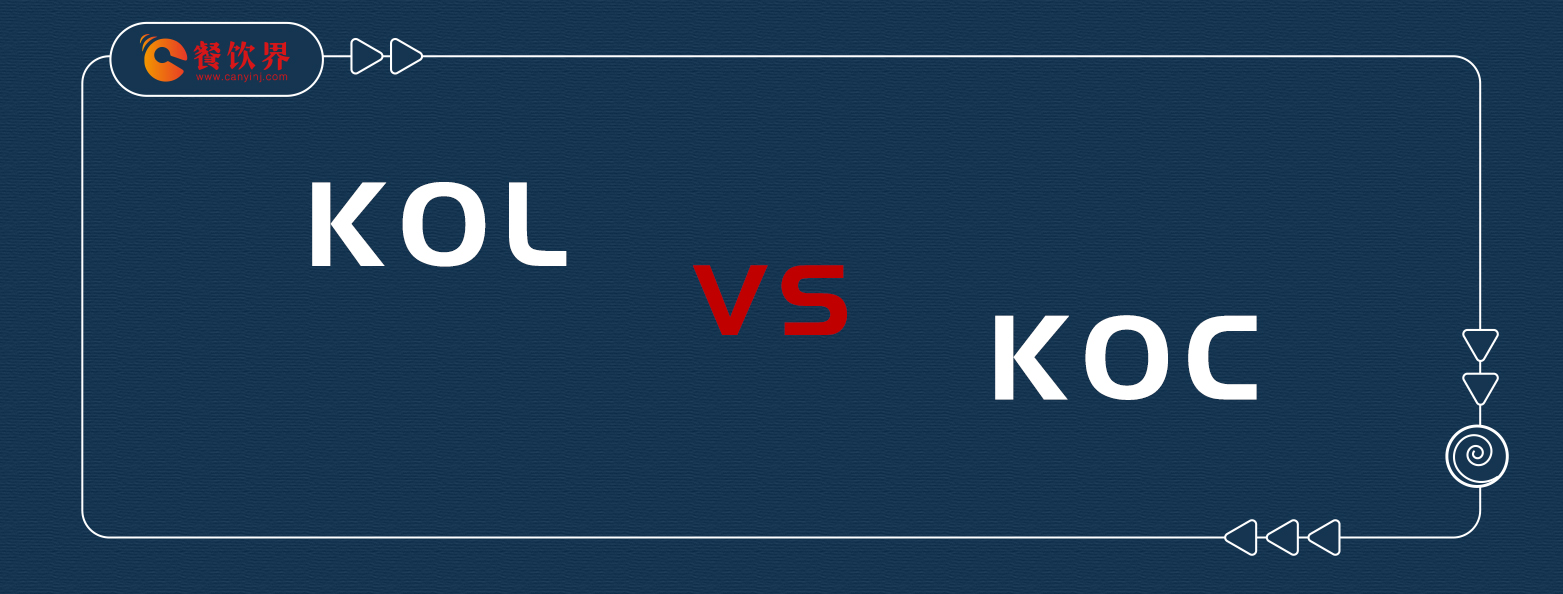 KOL與KOC之爭(zhēng)，餐飲老板該如何站隊(duì)？