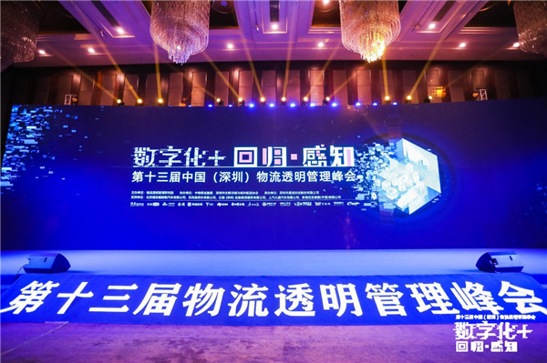 第十三屆物流透明管理峰會(huì)召開，“數(shù)字化+”加速物流變革