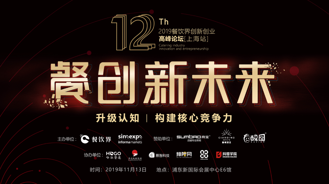 3000W+餐飲人的盛事，第12屆餐飲界創(chuàng)新創(chuàng)業(yè)高峰論壇將于上海舉行！|餐飲界