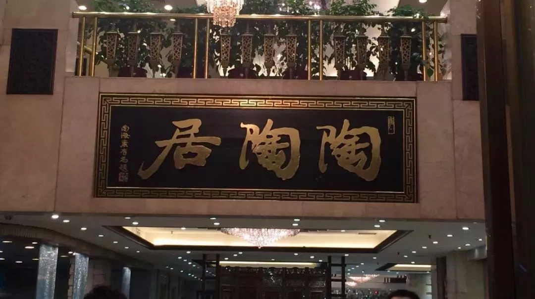 廣州酒家再次出手，陶陶居或終結(jié)“一女二嫁”