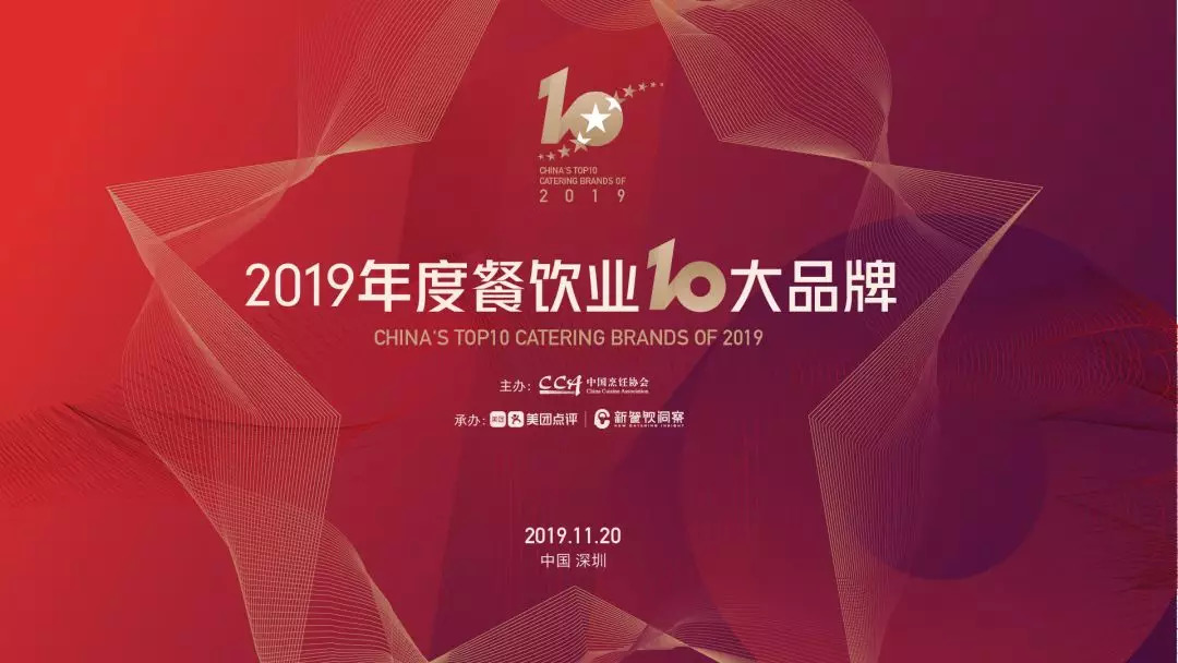 年度重磅丨2019年度餐飲業(yè)十大品牌揭曉！