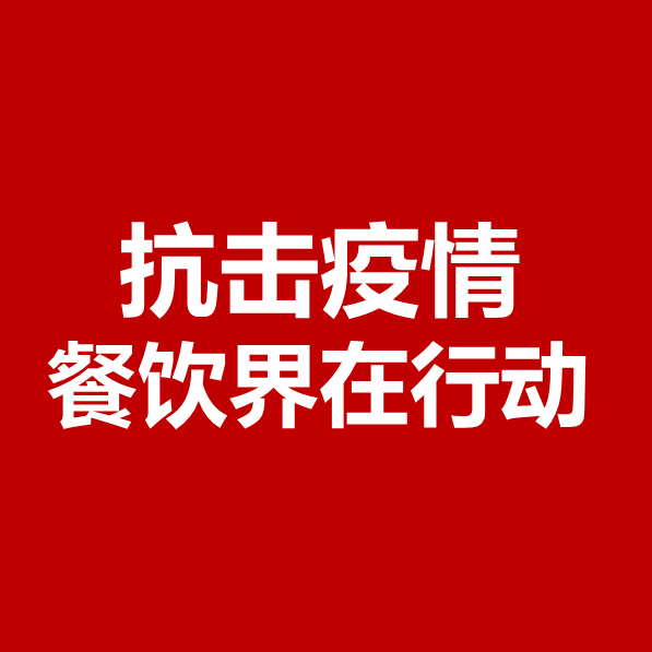 抗擊疫情，餐飲界在行動 | 公益盤點