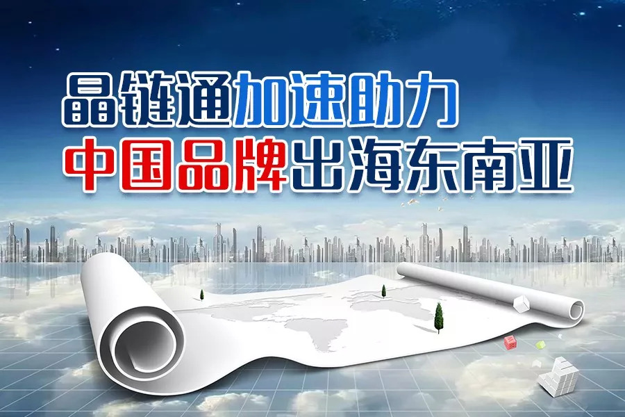 疫情之下，晶鏈通加速助力國(guó)內(nèi)品牌重構(gòu)護(hù)城河