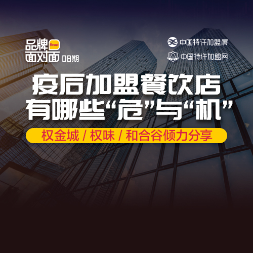 ?疫后加盟餐飲店，有什么「?！古c「機(jī)」？