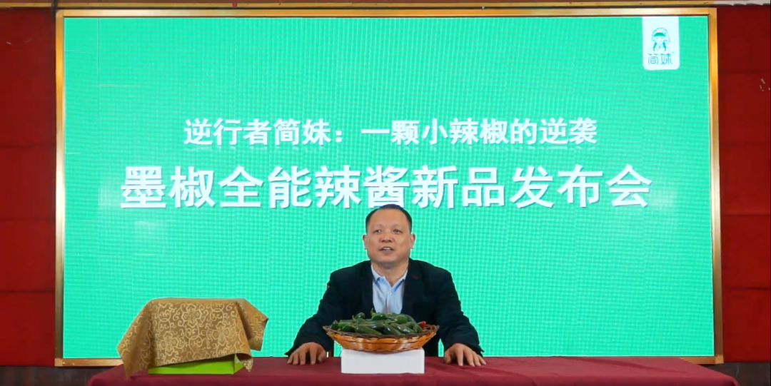 7年熬1醬，簡(jiǎn)妹創(chuàng)始人墨椒哥線上新品發(fā)布會(huì)叫板老羅?