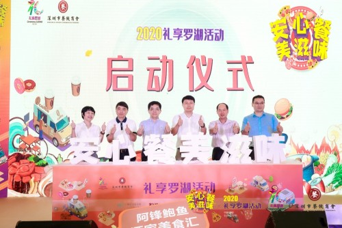 “2020禮享羅湖—安心餐 美滋味”美食節(jié)，推動深圳餐飲業(yè)加速回暖