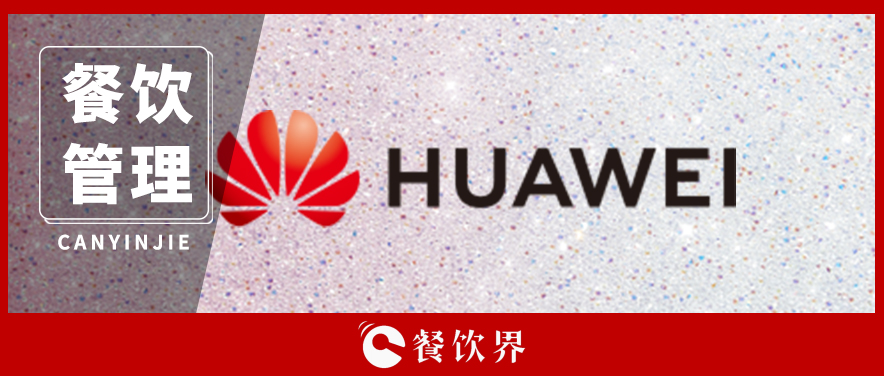 為何餐飲企業(yè)學習華為都收效甚微？｜餐見
