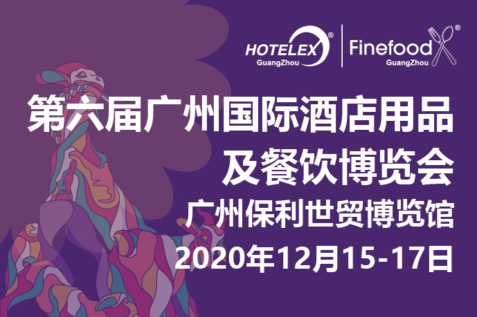 12月廣州值得期待的大事件要來(lái)了！2020 HOTELEX 廣州承上啟下，即將榮耀綻放！|餐飲界