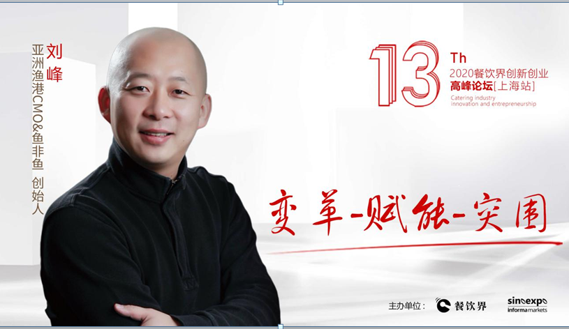 亞洲漁港CMO&amp;魚(yú)非魚(yú)創(chuàng)始人劉峰：變革-賦能-突圍