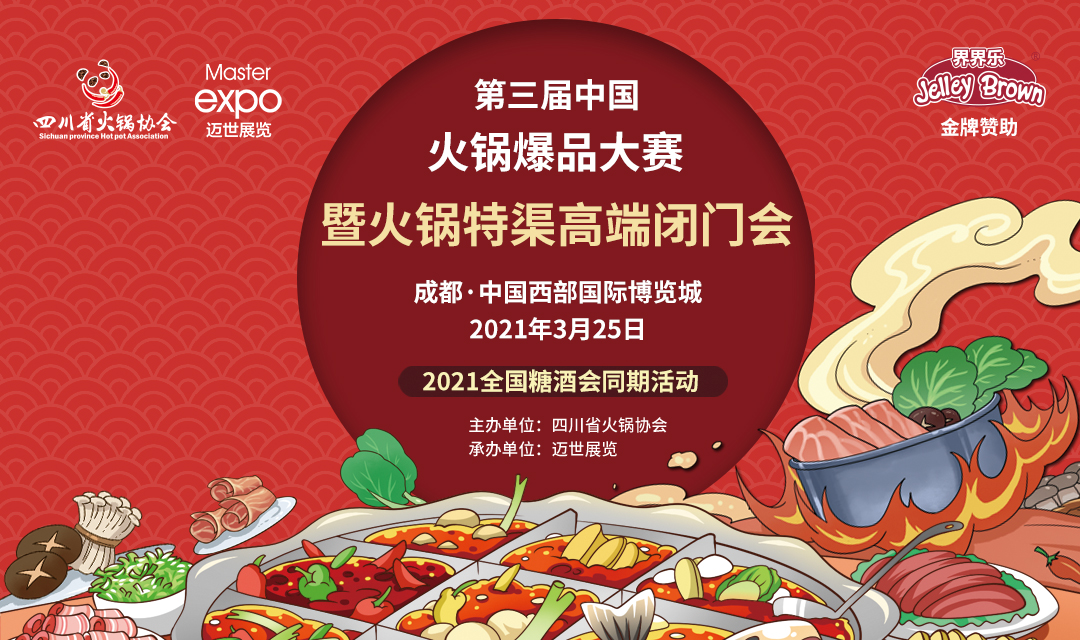 第三屆中國(guó)火鍋爆品大賽，點(diǎn)燃火鍋盛宴！|餐飲界