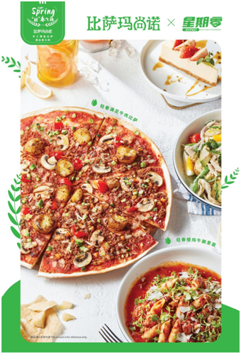 植物肉數(shù)字體驗再升級！比薩瑪尚諾和星期零攜新品玩轉(zhuǎn)線上