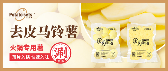 土豆集集團牽手蜀海供應鏈，推出火鍋專用薯，打開馬鈴薯品類細分新篇章
