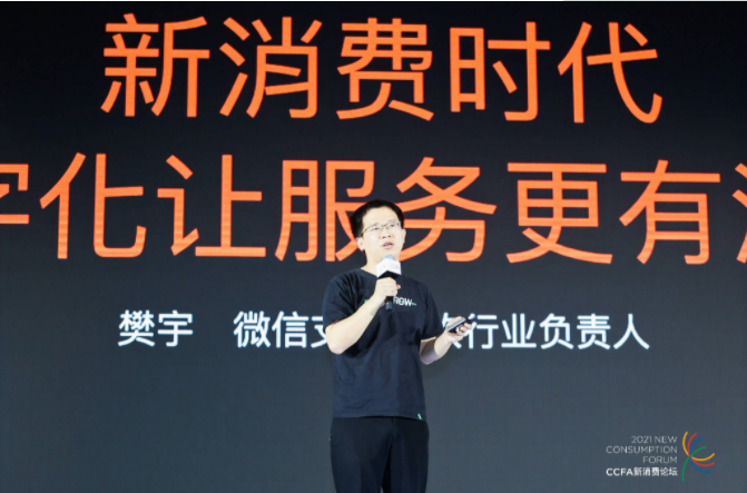 2021中國連鎖餐飲峰會召開，微信支付帶來“有溫度的服務(wù)”數(shù)字化方案