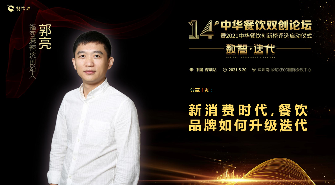 福客品牌創(chuàng)始人郭亮：新消費(fèi)時(shí)代，餐飲品牌如何升級(jí)迭代？