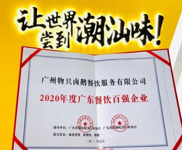廣東餐飲百強(qiáng)：物只鹵鵝超150家門店，全產(chǎn)業(yè)鏈深度布局