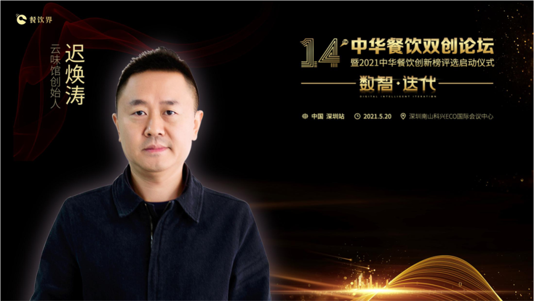 云味館創(chuàng)始人遲煥濤: 顧客體驗(yàn)是信仰！