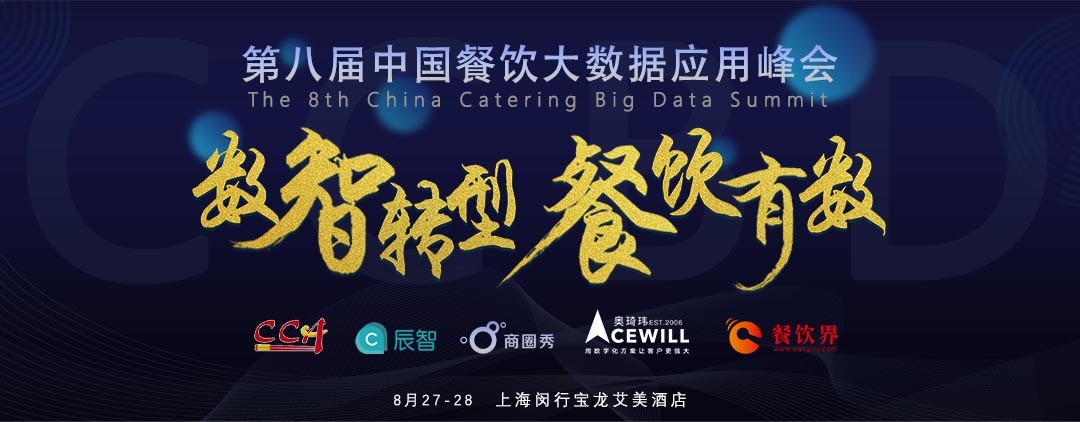數(shù)智轉(zhuǎn)型，勢(shì)在必行！餐飲有數(shù)，領(lǐng)先一步！|餐飲界