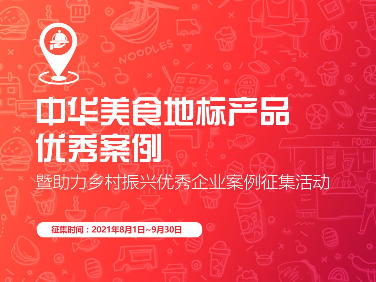 “促進(jìn)區(qū)域經(jīng)濟(jì)，助力鄉(xiāng)村振興”，中華美食地標(biāo)產(chǎn)品優(yōu)秀案例征集啟動(dòng)