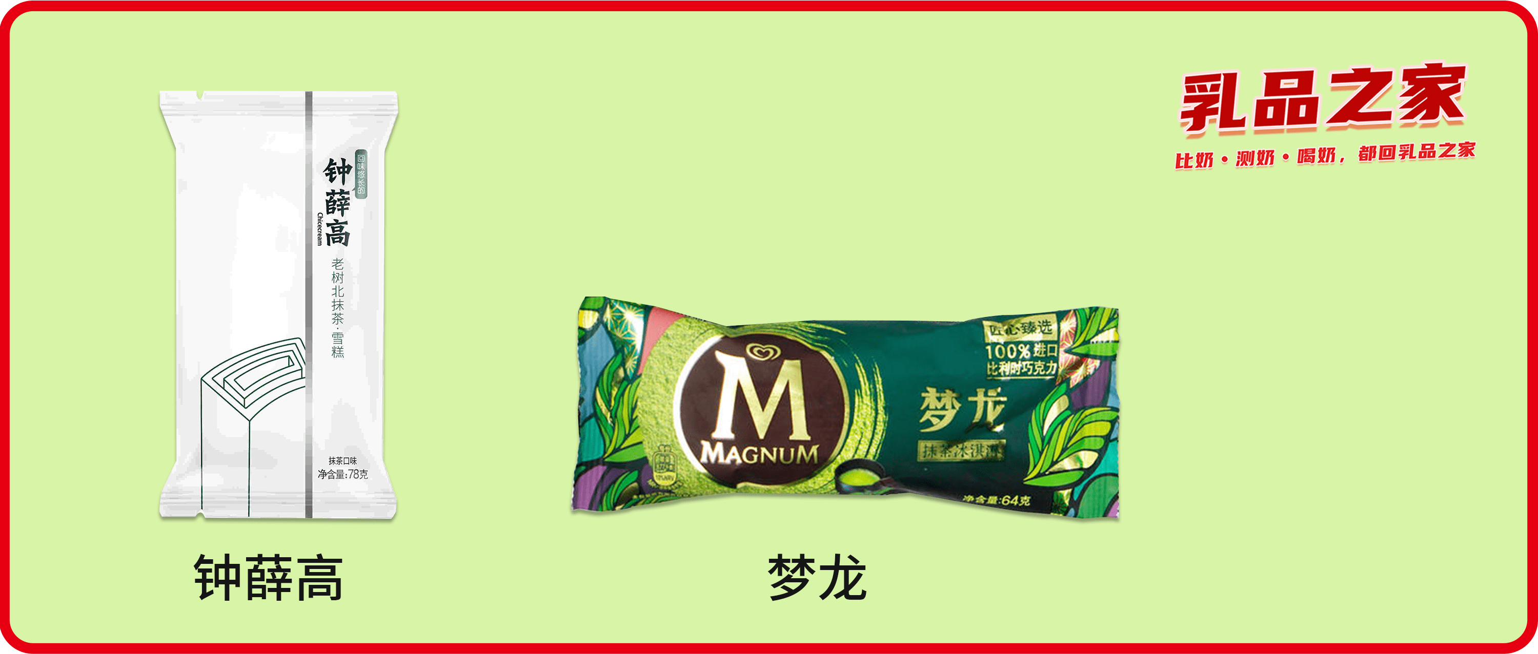 夢(mèng)龍VS鐘薛高：哪款高端網(wǎng)紅雪糕/冰淇淋不值得買？