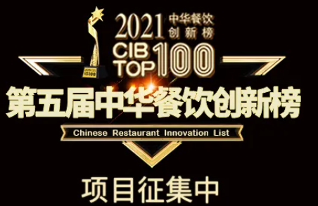 2021第五屆中華餐飲創(chuàng)新榜(CIBTOP100)評(píng)選，報(bào)名倒計(jì)時(shí)中… | 公益|餐飲界