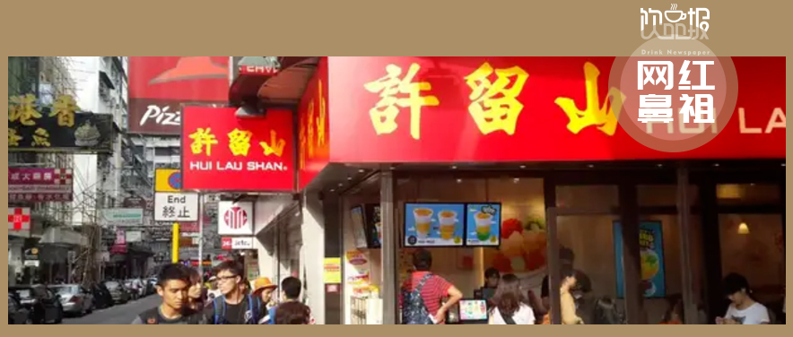 網(wǎng)紅鼻祖交不起房租！許留山何以落敗至此？|餐飲界