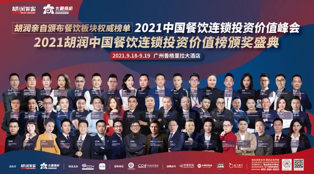 廣州見！胡潤「2021中國餐飲連鎖投資價(jià)值峰會(huì)」重新定檔！千人行業(yè)盛宴等你來！|餐飲界
