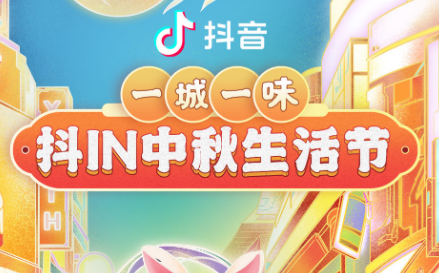 抖in中秋生活節(jié)，本地吃喝玩樂優(yōu)惠狂歡，盡享團圓城市風味