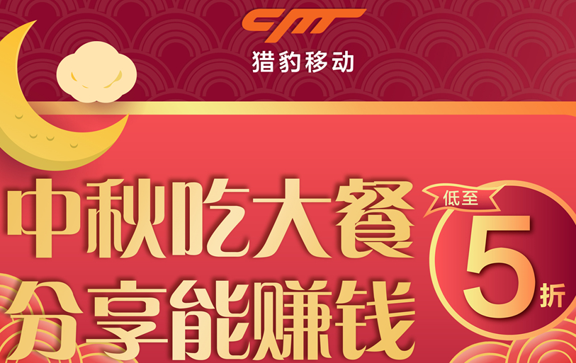 獵豹商場機器人中秋大數據：中秋團圓飯訂單上漲近1倍，火鍋、家味美食受寵