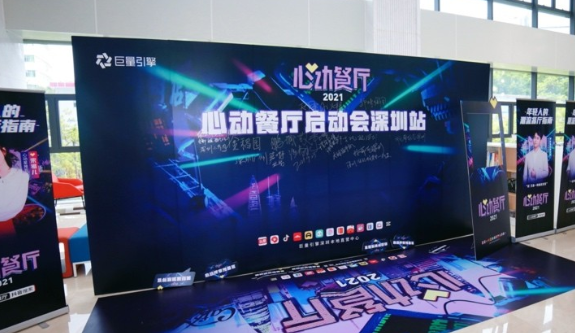 打造首個視頻化美食榜單，抖音心動餐廳深圳站啟動