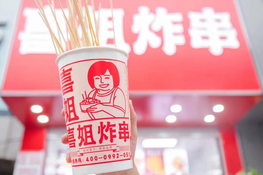  炸串小吃領導品牌“喜姐炸串”完成A輪2.95億元融資，已布局門店超過1400家