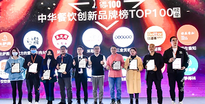 2021中華餐飲創(chuàng)新榜TOP100揭曉，喜茶、檸季、蛙來噠、酒拾烤肉等品牌入圍！