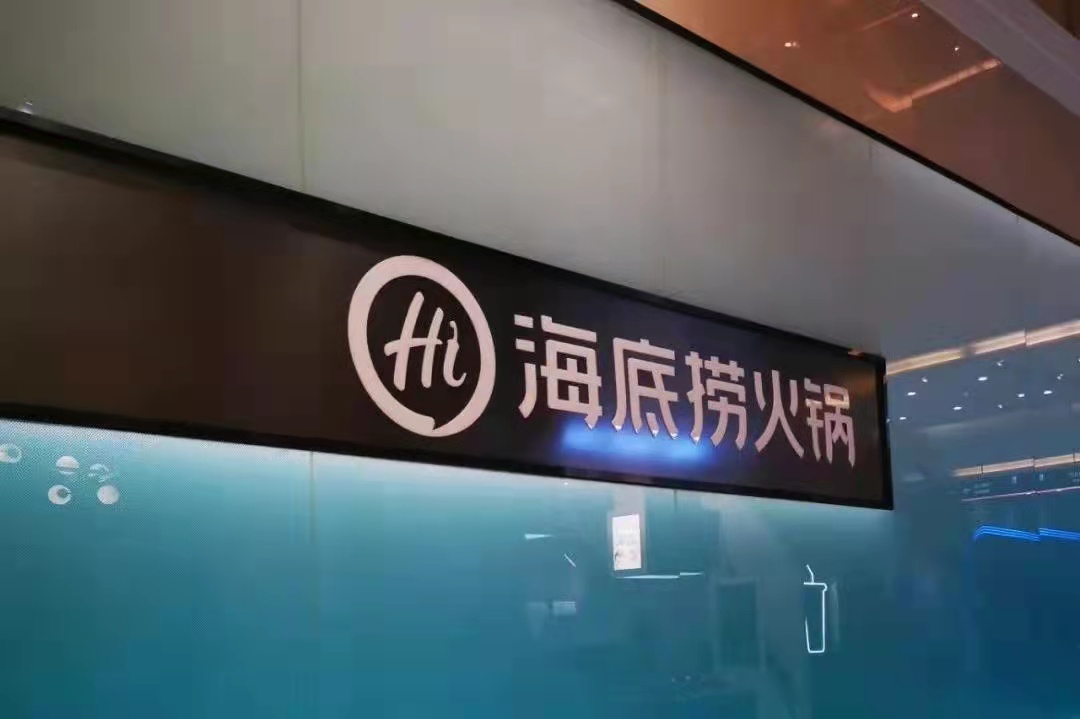 海底撈戰(zhàn)略收縮仍被看好，憑的還是實力