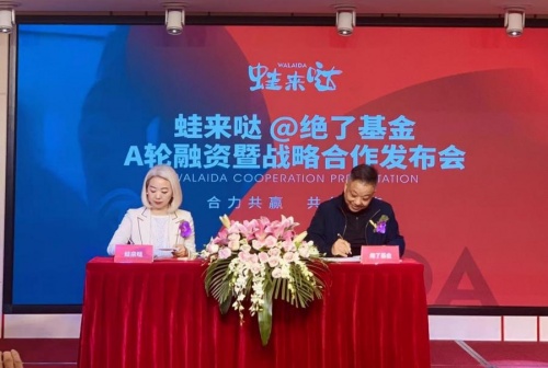 餐飲品牌「蛙來噠」完成A輪融資：絕了基金、番茄資本投資，拉動牛蛙美食業(yè)態(tài)升級