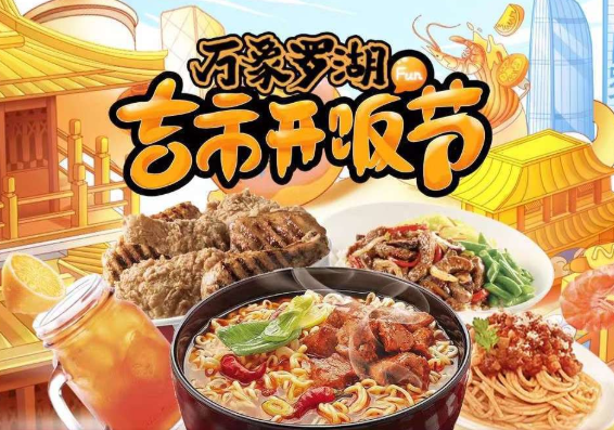 “萬象羅湖吉市開飯節(jié)”落幕，帶動合作商家小程序交易額提升700萬