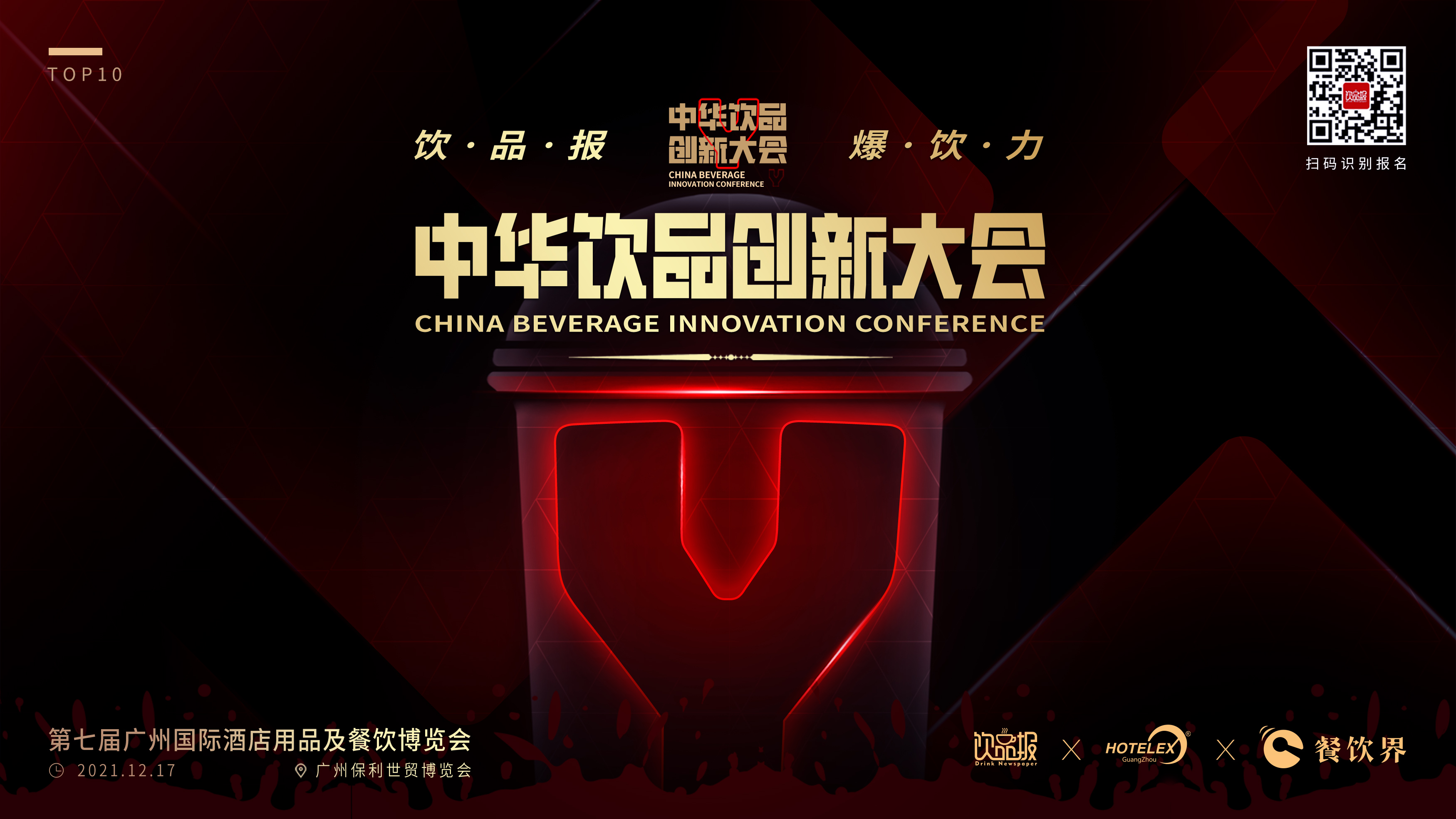 12+重磅嘉賓齊聚廣州，共啟2021中華飲品創(chuàng)新大會!