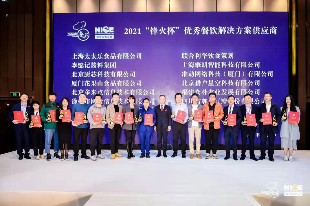 2021“鋒火杯”優(yōu)秀餐飲解決方案供應(yīng)商公布，嘩啦啦上榜