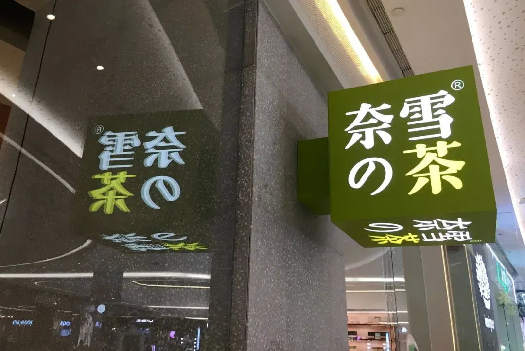 “異常寒冷” 新茶飲的春天越來越遠了嗎？|餐飲界