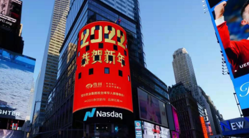 雪川農(nóng)業(yè)集團(tuán)亮相納斯達(dá)克大屏，彰顯民族品牌實(shí)力