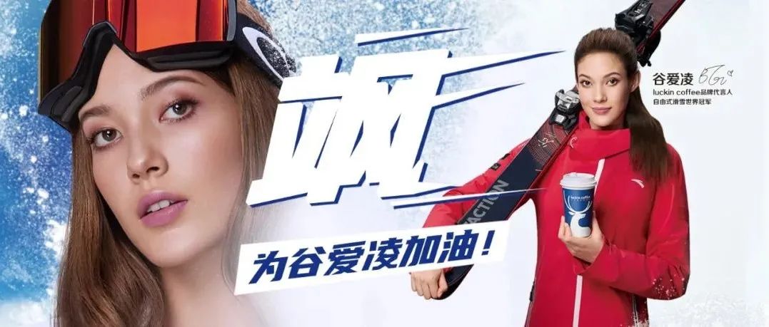 谷愛凌效應(yīng)下的瑞幸，賣斷貨了！