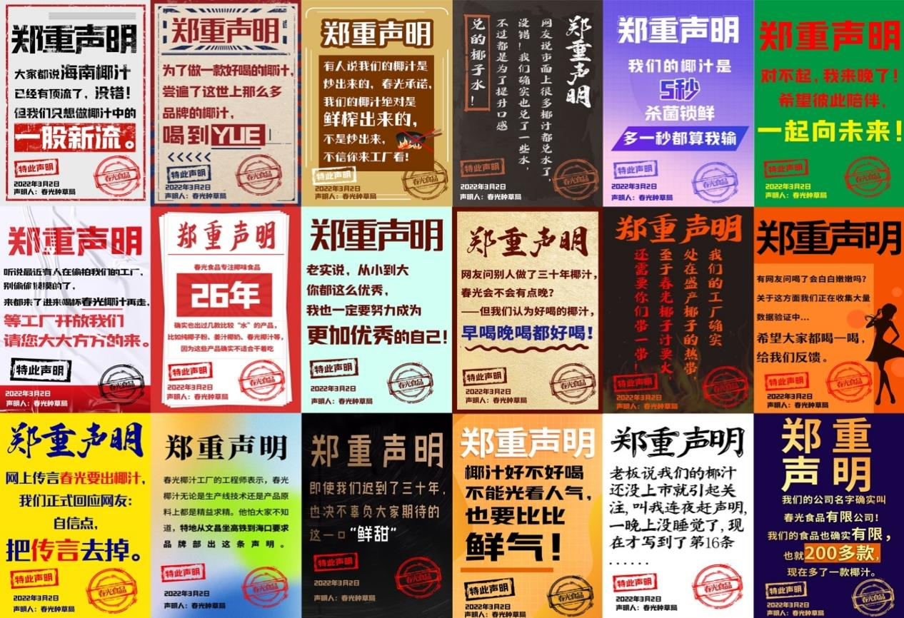 春光食品連發(fā)26條聲明，刷屏式營銷成功出圈