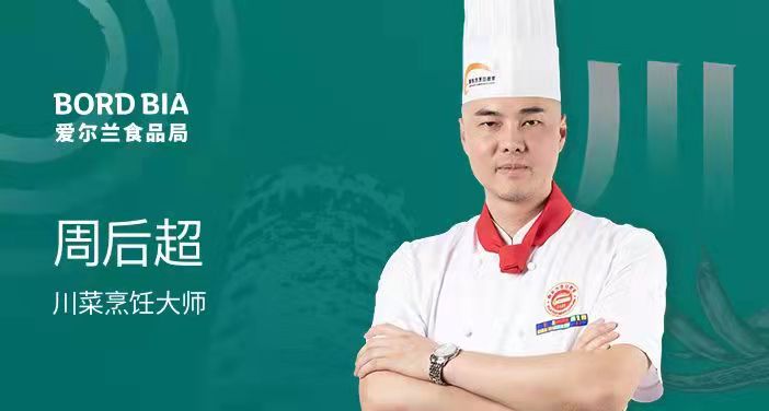 愛(ài)爾蘭食品局特邀川、魯菜系大師教你用愛(ài)爾蘭海鮮烹飪特色佳肴
