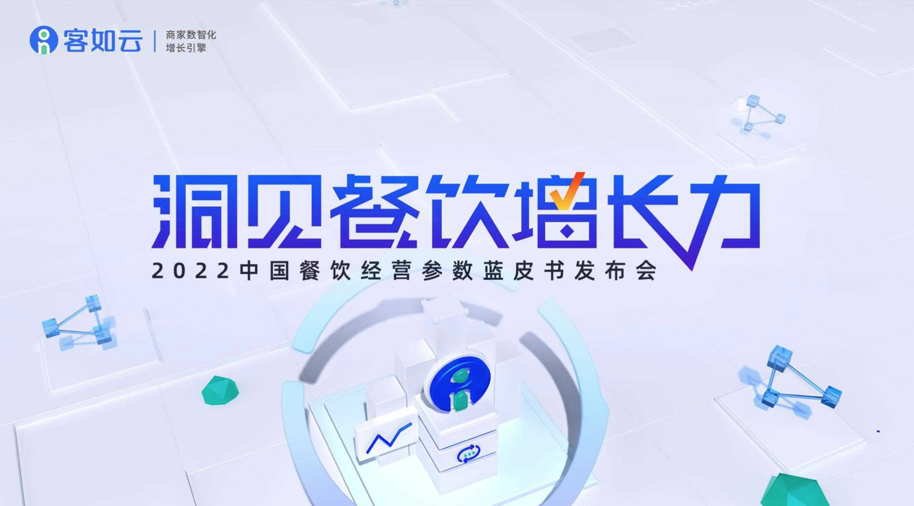 客如云線上發(fā)布會即將召開，餐飲從業(yè)者深度揭秘行業(yè)發(fā)展！