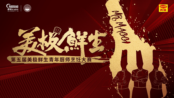 雀巢專業(yè)餐飲攜手世界中餐業(yè)聯(lián)合會，開啟美極鮮生青年廚師烹飪大賽