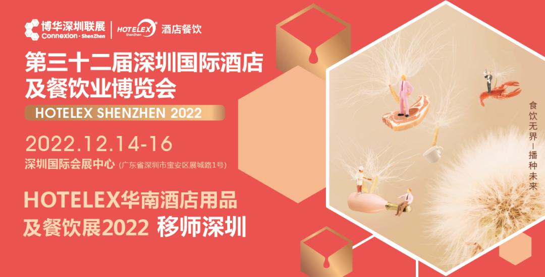 粵港澳大灣區(qū)C位大展機遇來臨！陰霾散去時，邀您12月共赴深圳之約！年末HOTELEX深圳國際酒店及餐飲業(yè)博覽會值得期待|餐飲界