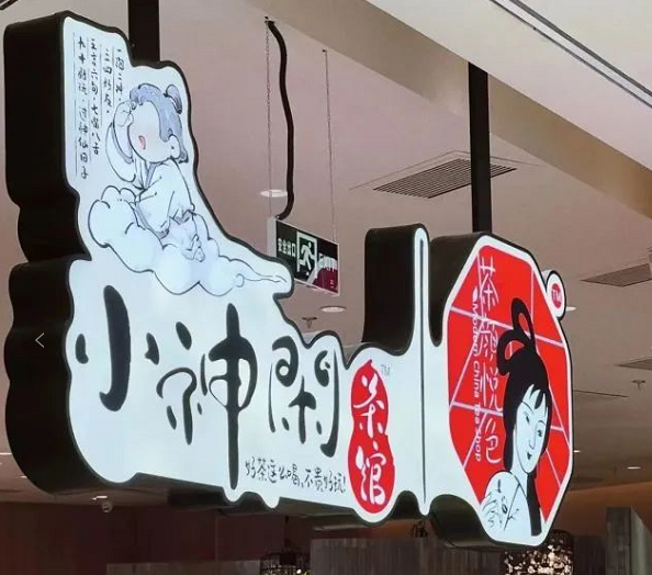 力捧茶館，茶顏悅色看中了它什么？|餐飲界