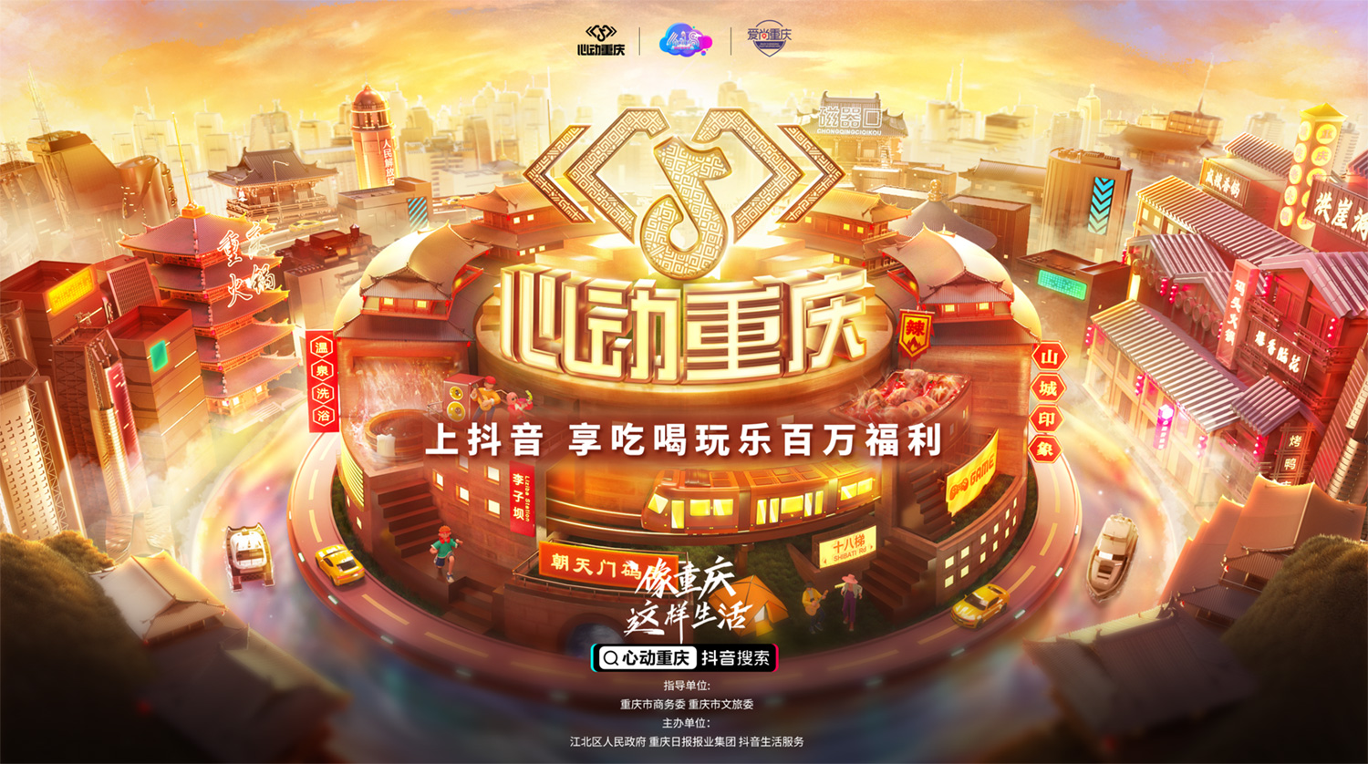 在抖音像重慶這樣生活，去為一座城市瘋狂心動(dòng)