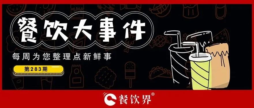 餐飲大事件283期｜桃園三章完成品牌升級(jí)、餓了么發(fā)起“免單1分鐘”活動(dòng)、專家建議餐飲業(yè)要積極主動(dòng)自救上熱搜…|餐飲界