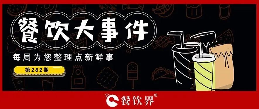 餐飲大事件282期｜造面怪獸首屆造面節(jié)成功舉辦、中國(guó)石化試水小酒館首店落地杭州、老鄉(xiāng)雞入局新茶飲開(kāi)辟新賽道…|餐飲界