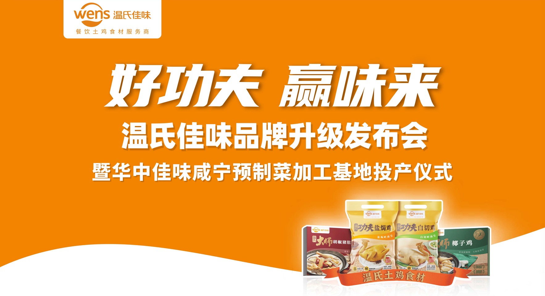 好功夫·贏味來(lái)，溫氏佳味品牌升級(jí)發(fā)布會(huì)成功舉行