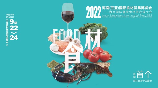 揮師鹿城，論道美食江湖，首個(gè)海南食材貿(mào)易專業(yè)展與您相約金秋九月